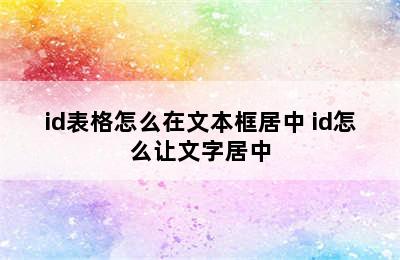 id表格怎么在文本框居中 id怎么让文字居中